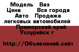  › Модель ­ Ваз 21099 › Цена ­ 45 - Все города Авто » Продажа легковых автомобилей   . Приморский край,Уссурийск г.